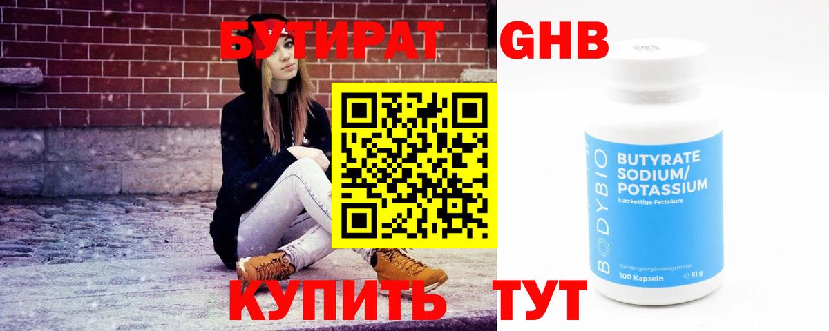 Бутират Butirat Волгодонск