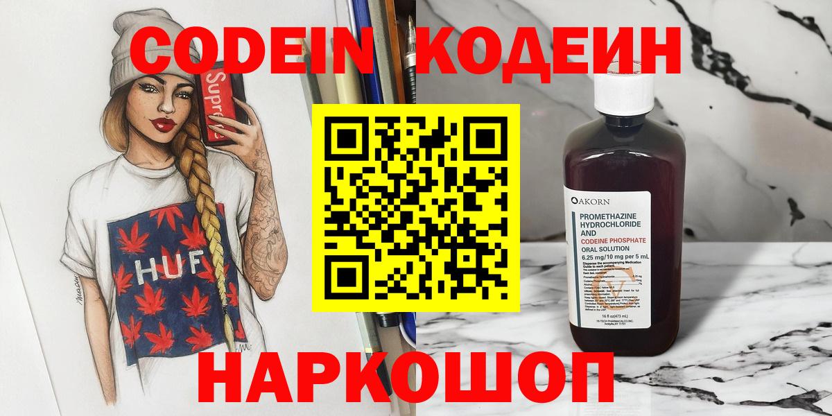 Кодеин Purple Drank Волгодонск
