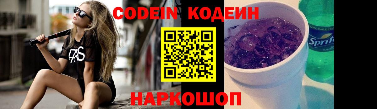 Кодеин Purple Drank  Вход с VPN  Кодеин напиток Lean (лин)  Волгодонск 