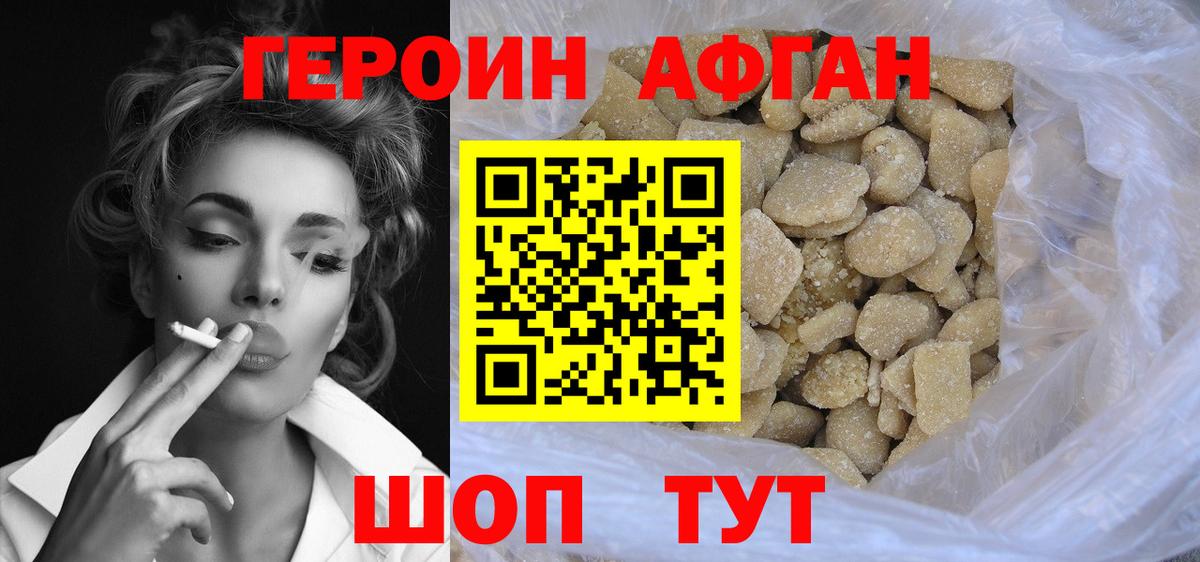 Героин афганец Волгодонск